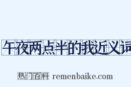 午夜两点半的我近义词是什么意思的图片
